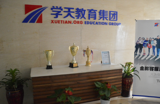 杭州學(xué)天教育中心  杭州學(xué)天教育中心