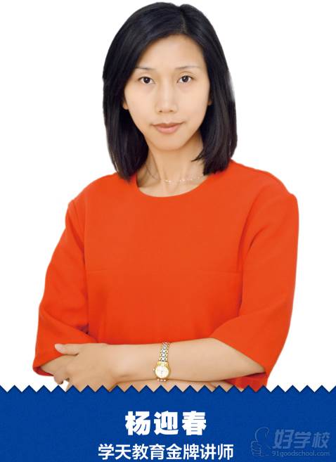 講師 楊迎春 講師 楊迎春