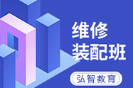 维修装配班
