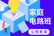 家庭电路班