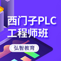 西门子PLC工程师班