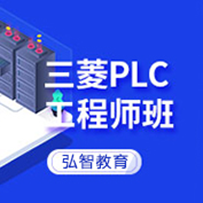 三菱PLC工程师班