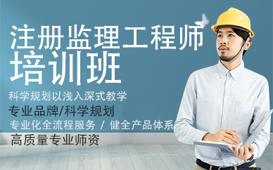 杭州注冊監(jiān)理工程師培訓班