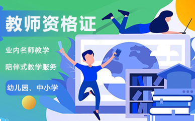 合肥教师资格证考试培训课程