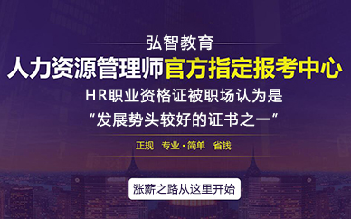 合肥人力资源管理师考证培训课程