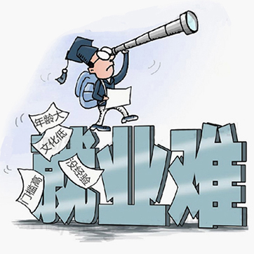 就业难