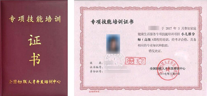 小儿推拿师专项技能证书