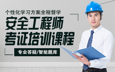 杭州安全工程師考證培訓課程