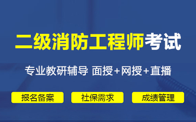 合肥二级注册消防工程师考试培训课程