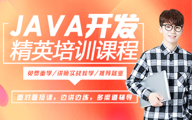 杭州JAVA开发精英培训课程