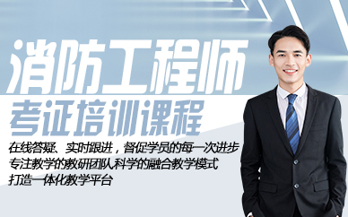 杭州消防工程师考证培训课程