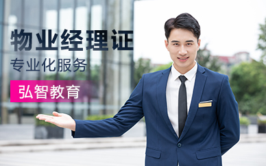 合肥物业经理上岗证考试培训课程