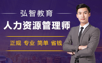 南京人力资源管理师考试培训课程
