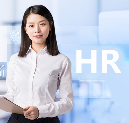 人力资源管理师