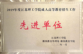 江苏理工先进单位 江苏理工先进单位