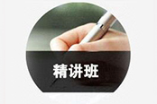 精讲班