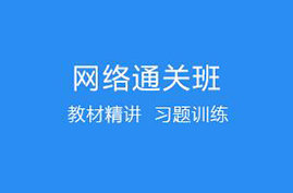 网络通关班