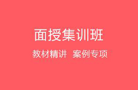 面授集训班