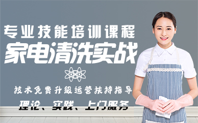 郑州家电清洗实战专业技能培训课程