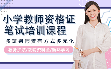 杭州小学教师资格证笔试培训课程