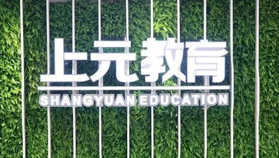 杭州上元教育中心 杭州上元教育中心