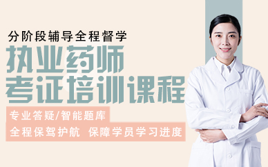 杭州執(zhí)業(yè)藥師考證培訓課程