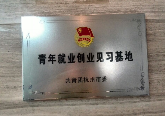 青年就業(yè)創(chuàng)業(yè)見習(xí)基地 青年就業(yè)創(chuàng)業(yè)見習(xí)基地