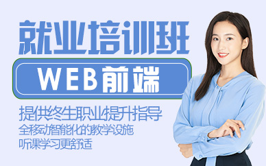 杭州WEB前端就业培训班