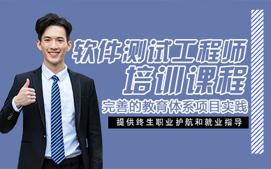 杭州软件测试工程师培训课程