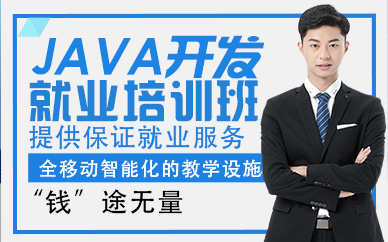 杭州JAVA开发就业培训班