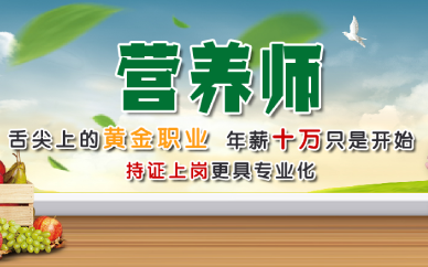 佛山营养师实战培训班