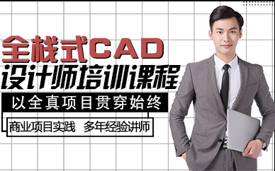 杭州全栈式CAD设计师培训课程
