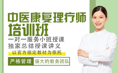 郑州中医康复理疗师培训班