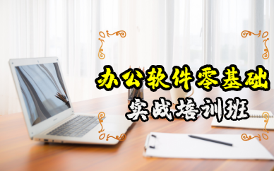 佛山办公软件零基础实战培训班