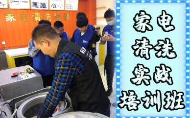 武汉家电清洗实战培训班
