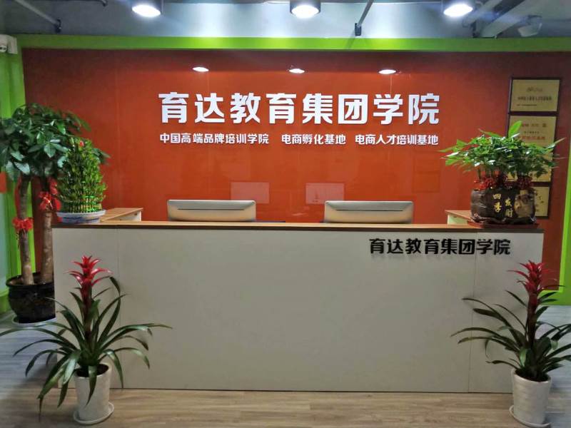 杭州育達(dá)教育電商培訓(xùn) 杭州育達(dá)教育電商培訓(xùn)