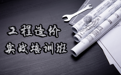 成都工程造价实战培训班