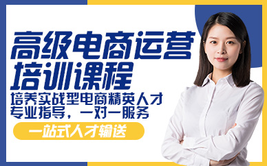 杭州高级电商运营培训课程