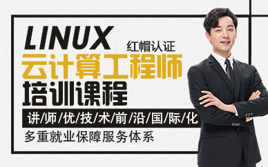杭州Linux云计算工程师培训课程