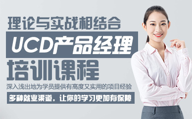 杭州UCD产品经理培训课程