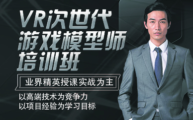 杭州VR次世代游戏模型师培训班