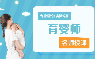 佛山育婴师职业资格认证实战培训班
