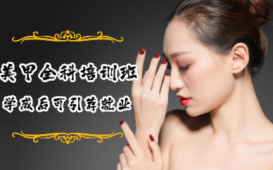 长沙美甲全科培训班