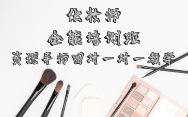 长沙化妆师全能培训班