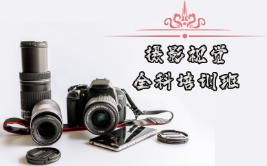长沙摄影视觉全科培训班