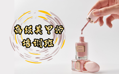 长沙高级美甲师培训班