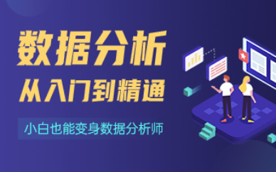 长沙零基础数据分析培训班