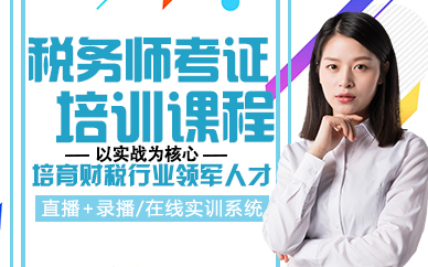 郑州税务师考证培训课程