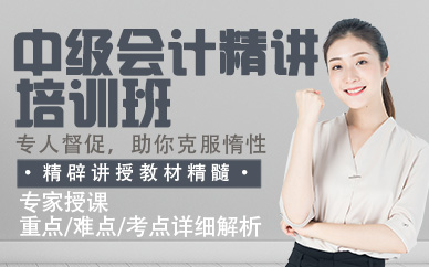 郑州中级会计精讲培训班