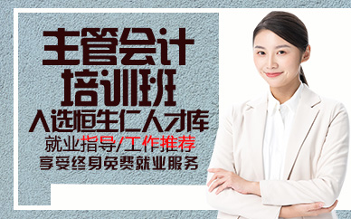 郑州主管会计培训班
